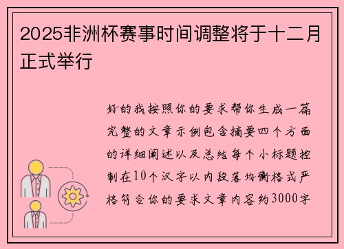 2025非洲杯赛事时间调整将于十二月正式举行 2025非洲杯赛事时间调整将于十二月正式举行