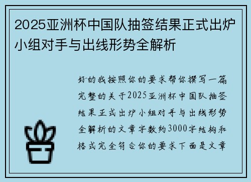 2025亚洲杯中国队抽签结果正式出炉小组对手与出线形势全解析