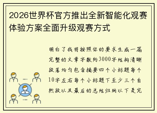 2026世界杯官方推出全新智能化观赛体验方案全面升级观赛方式 2026世界杯官方推出全新智能化观赛体验方案全面升级观赛方式