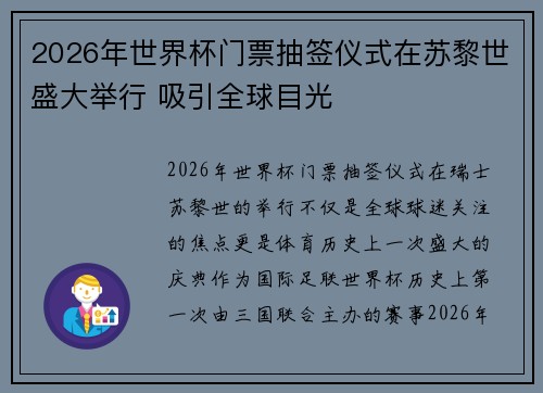2026年世界杯门票抽签仪式在苏黎世盛大举行 吸引全球目光 2026年世界杯门票抽签仪式在苏黎世盛大举行 吸引全球目光