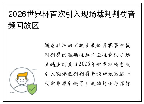 2026世界杯首次引入现场裁判判罚音频回放区 2026世界杯首次引入现场裁判判罚音频回放区