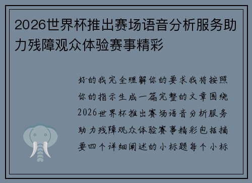 2026世界杯推出赛场语音分析服务助力残障观众体验赛事精彩 2026世界杯推出赛场语音分析服务助力残障观众体验赛事精彩