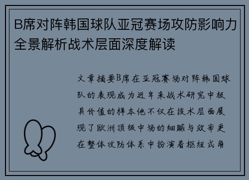 B席对阵韩国球队亚冠赛场攻防影响力全景解析战术层面深度解读