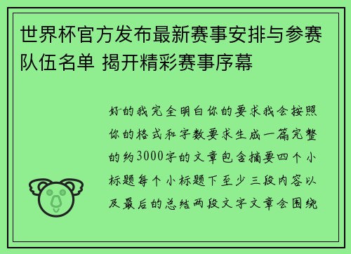 世界杯官方发布最新赛事安排与参赛队伍名单 揭开精彩赛事序幕 世界杯官方发布最新赛事安排与参赛队伍名单 揭开精彩赛事序幕