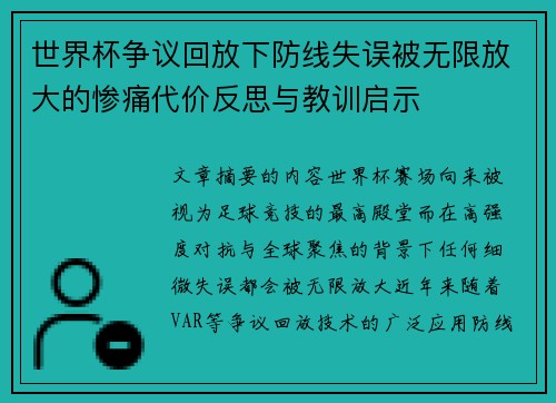 世界杯争议回放下防线失误被无限放大的惨痛代价反思与教训启示 世界杯争议回放下防线失误被无限放大的惨痛代价反思与教训启示