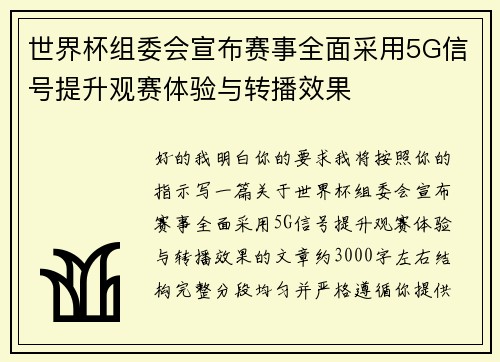 世界杯组委会宣布赛事全面采用5G信号提升观赛体验与转播效果 世界杯组委会宣布赛事全面采用5G信号提升观赛体验与转播效果