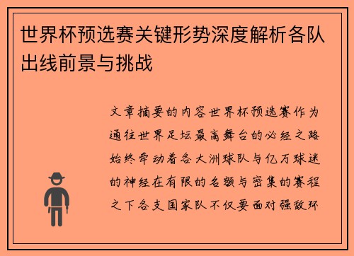 世界杯预选赛关键形势深度解析各队出线前景与挑战