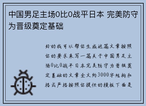中国男足主场0比0战平日本 完美防守为晋级奠定基础 中国男足主场0比0战平日本 完美防守为晋级奠定基础