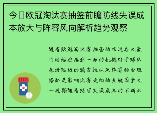 今日欧冠淘汰赛抽签前瞻防线失误成本放大与阵容风向解析趋势观察