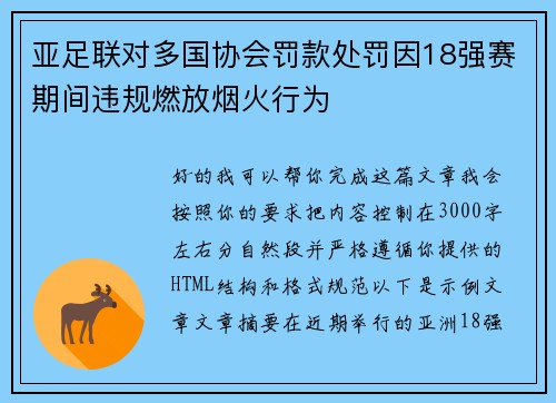 亚足联对多国协会罚款处罚因18强赛期间违规燃放烟火行为 亚足联对多国协会罚款处罚因18强赛期间违规燃放烟火行为