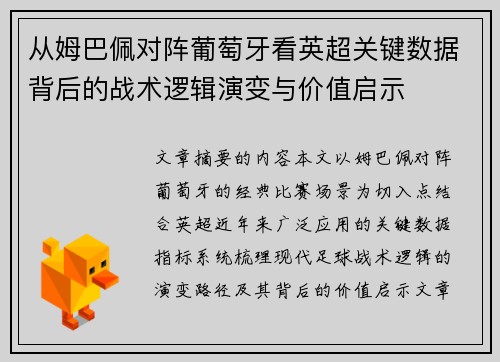从姆巴佩对阵葡萄牙看英超关键数据背后的战术逻辑演变与价值启示 从姆巴佩对阵葡萄牙看英超关键数据背后的战术逻辑演变与价值启示