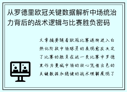 从罗德里欧冠关键数据解析中场统治力背后的战术逻辑与比赛胜负密码 从罗德里欧冠关键数据解析中场统治力背后的战术逻辑与比赛胜负密码