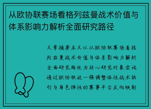 从欧协联赛场看格列兹曼战术价值与体系影响力解析全面研究路径 从欧协联赛场看格列兹曼战术价值与体系影响力解析全面研究路径