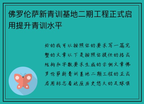 佛罗伦萨新青训基地二期工程正式启用提升青训水平 佛罗伦萨新青训基地二期工程正式启用提升青训水平