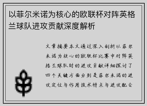 以菲尔米诺为核心的欧联杯对阵英格兰球队进攻贡献深度解析 以菲尔米诺为核心的欧联杯对阵英格兰球队进攻贡献深度解析