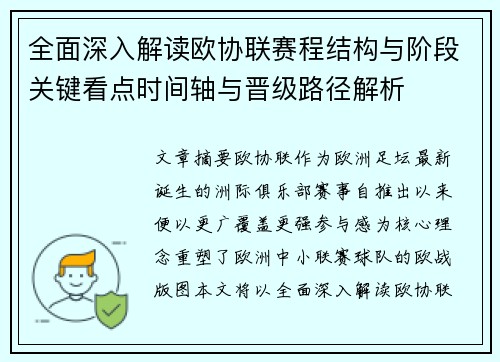 全面深入解读欧协联赛程结构与阶段关键看点时间轴与晋级路径解析 全面深入解读欧协联赛程结构与阶段关键看点时间轴与晋级路径解析
