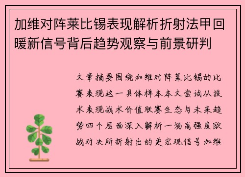 加维对阵莱比锡表现解析折射法甲回暖新信号背后趋势观察与前景研判 加维对阵莱比锡表现解析折射法甲回暖新信号背后趋势观察与前景研判