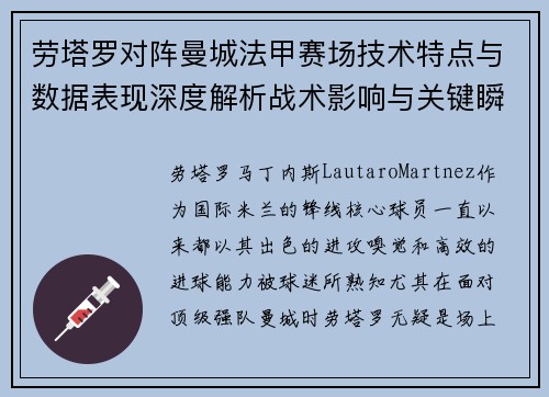 劳塔罗对阵曼城法甲赛场技术特点与数据表现深度解析战术影响与关键瞬间 劳塔罗对阵曼城法甲赛场技术特点与数据表现深度解析战术影响与关键瞬间