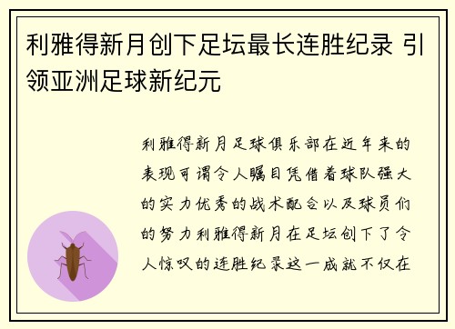 利雅得新月创下足坛最长连胜纪录 引领亚洲足球新纪元 利雅得新月创下足坛最长连胜纪录 引领亚洲足球新纪元