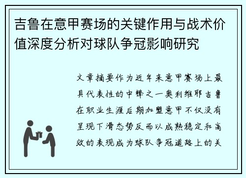 吉鲁在意甲赛场的关键作用与战术价值深度分析对球队争冠影响研究 吉鲁在意甲赛场的关键作用与战术价值深度分析对球队争冠影响研究