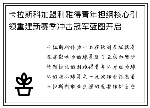 卡拉斯科加盟利雅得青年担纲核心引领重建新赛季冲击冠军蓝图开启 卡拉斯科加盟利雅得青年担纲核心引领重建新赛季冲击冠军蓝图开启