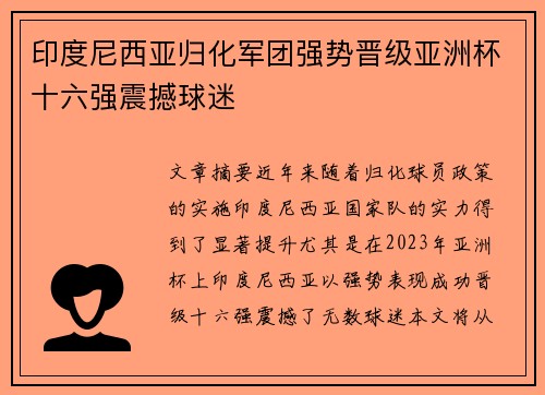 印度尼西亚归化军团强势晋级亚洲杯十六强震撼球迷 印度尼西亚归化军团强势晋级亚洲杯十六强震撼球迷