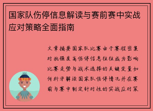 国家队伤停信息解读与赛前赛中实战应对策略全面指南 国家队伤停信息解读与赛前赛中实战应对策略全面指南