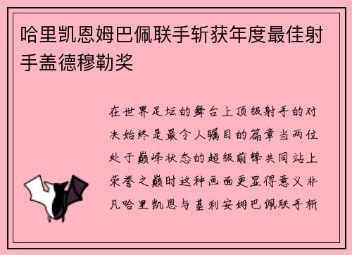 哈里凯恩姆巴佩联手斩获年度最佳射手盖德穆勒奖 哈里凯恩姆巴佩联手斩获年度最佳射手盖德穆勒奖