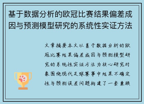基于数据分析的欧冠比赛结果偏差成因与预测模型研究的系统性实证方法