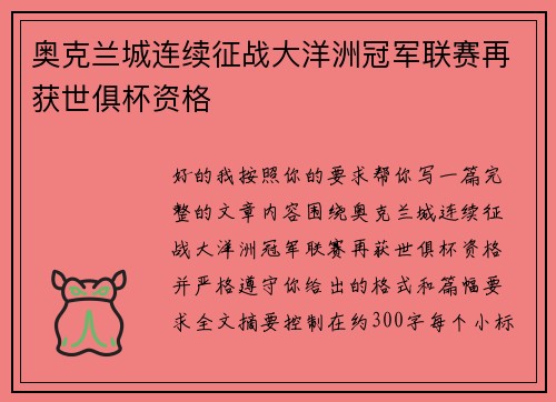 奥克兰城连续征战大洋洲冠军联赛再获世俱杯资格 奥克兰城连续征战大洋洲冠军联赛再获世俱杯资格