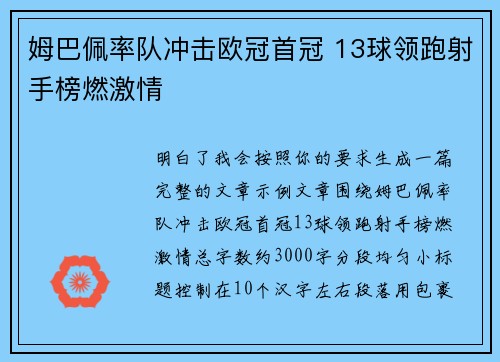 姆巴佩率队冲击欧冠首冠 13球领跑射手榜燃激情 姆巴佩率队冲击欧冠首冠 13球领跑射手榜燃激情