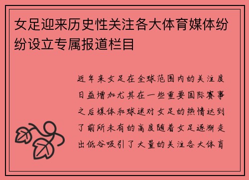 女足迎来历史性关注各大体育媒体纷纷设立专属报道栏目 女足迎来历史性关注各大体育媒体纷纷设立专属报道栏目