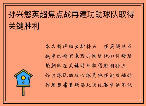 孙兴慜英超焦点战再建功助球队取得关键胜利