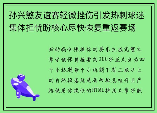 孙兴慜友谊赛轻微挫伤引发热刺球迷集体担忧盼核心尽快恢复重返赛场 孙兴慜友谊赛轻微挫伤引发热刺球迷集体担忧盼核心尽快恢复重返赛场