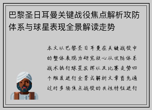 巴黎圣日耳曼关键战役焦点解析攻防体系与球星表现全景解读走势 巴黎圣日耳曼关键战役焦点解析攻防体系与球星表现全景解读走势