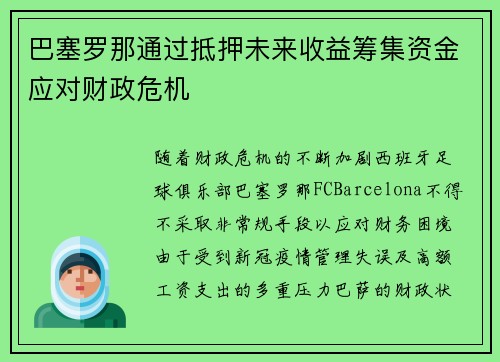 巴塞罗那通过抵押未来收益筹集资金应对财政危机 巴塞罗那通过抵押未来收益筹集资金应对财政危机