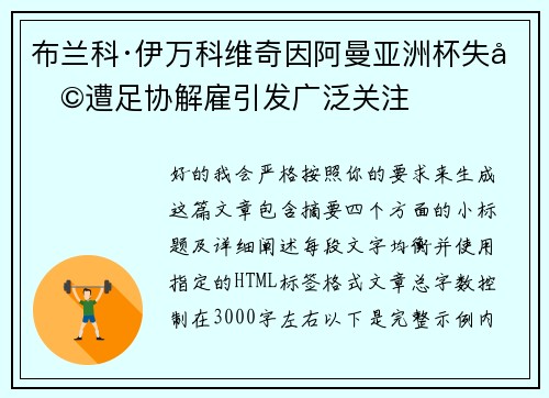 布兰科·伊万科维奇因阿曼亚洲杯失利遭足协解雇引发广泛关注 布兰科·伊万科维奇因阿曼亚洲杯失利遭足协解雇引发广泛关注