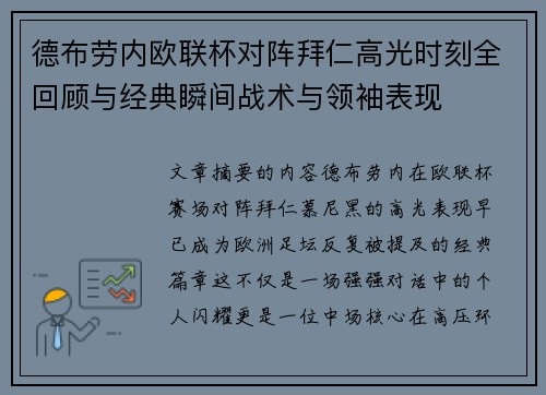 德布劳内欧联杯对阵拜仁高光时刻全回顾与经典瞬间战术与领袖表现