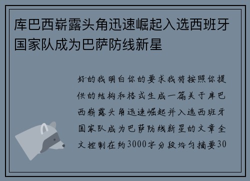 库巴西崭露头角迅速崛起入选西班牙国家队成为巴萨防线新星 库巴西崭露头角迅速崛起入选西班牙国家队成为巴萨防线新星