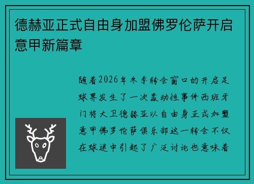 德赫亚正式自由身加盟佛罗伦萨开启意甲新篇章 德赫亚正式自由身加盟佛罗伦萨开启意甲新篇章