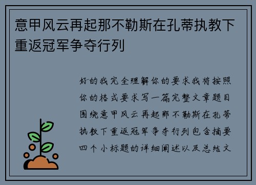 意甲风云再起那不勒斯在孔蒂执教下重返冠军争夺行列 意甲风云再起那不勒斯在孔蒂执教下重返冠军争夺行列