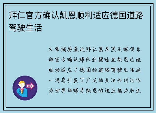 拜仁官方确认凯恩顺利适应德国道路驾驶生活 拜仁官方确认凯恩顺利适应德国道路驾驶生活
