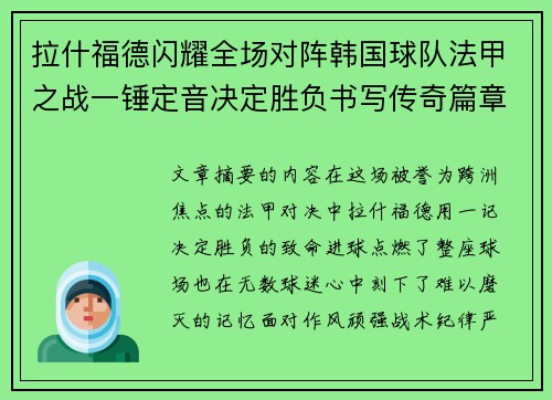 拉什福德闪耀全场对阵韩国球队法甲之战一锤定音决定胜负书写传奇篇章