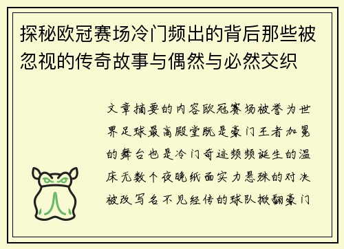 探秘欧冠赛场冷门频出的背后那些被忽视的传奇故事与偶然与必然交织