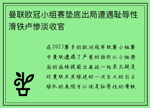 曼联欧冠小组赛垫底出局遭遇耻辱性滑铁卢惨淡收官 曼联欧冠小组赛垫底出局遭遇耻辱性滑铁卢惨淡收官
