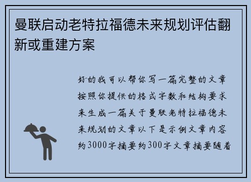 曼联启动老特拉福德未来规划评估翻新或重建方案 曼联启动老特拉福德未来规划评估翻新或重建方案