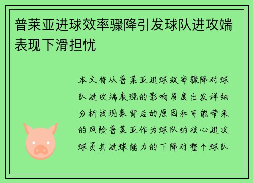 普莱亚进球效率骤降引发球队进攻端表现下滑担忧 普莱亚进球效率骤降引发球队进攻端表现下滑担忧