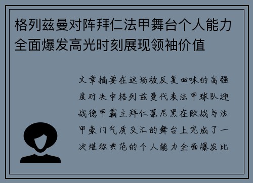 格列兹曼对阵拜仁法甲舞台个人能力全面爆发高光时刻展现领袖价值