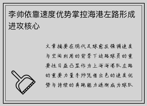 李帅依靠速度优势掌控海港左路形成进攻核心 李帅依靠速度优势掌控海港左路形成进攻核心
