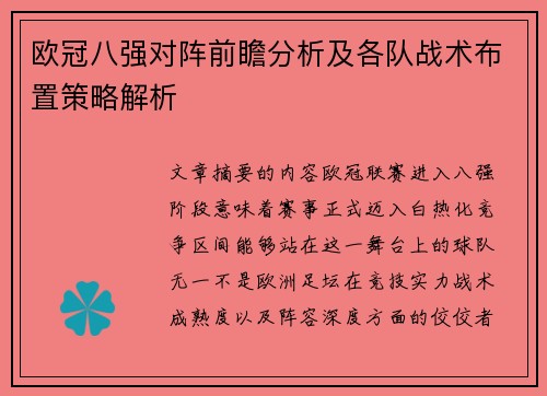 欧冠八强对阵前瞻分析及各队战术布置策略解析